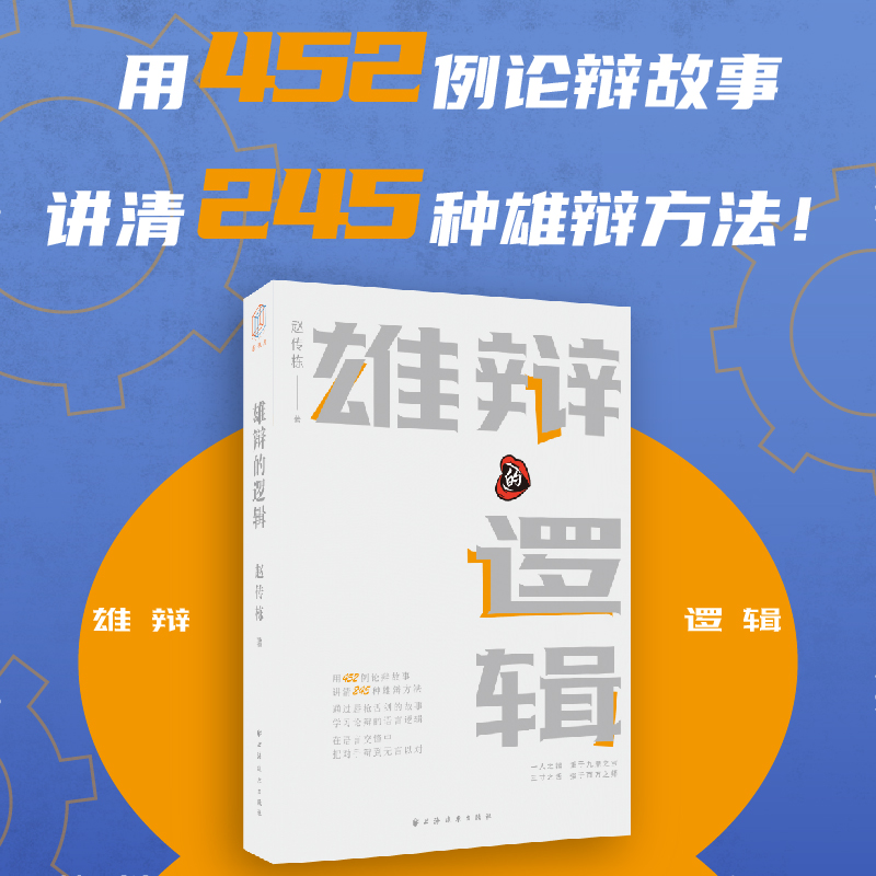 雄辩的逻辑   用452例论辩故事讲清245种雄辩方法！