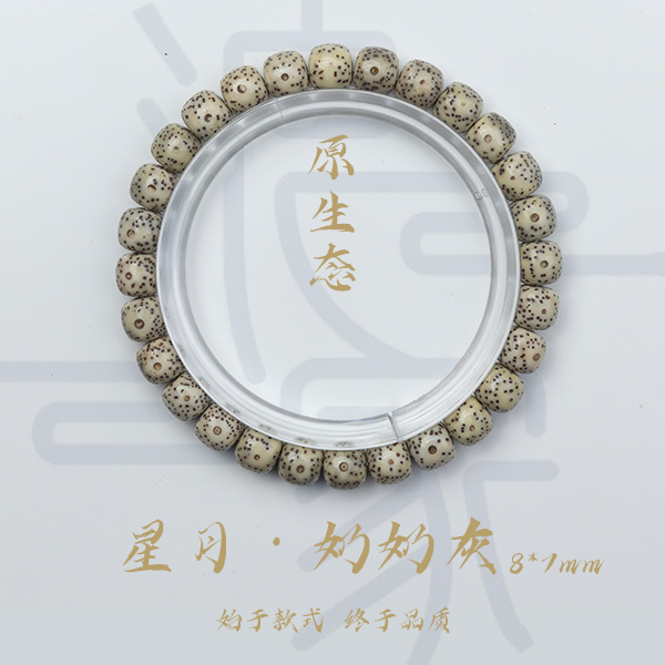 浪家文玩8*7mm星月菩提奶奶灰单圈