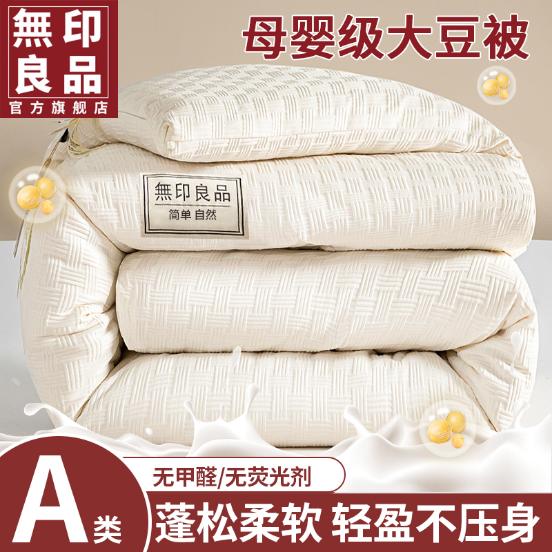 【無印良品】暖冬抗菌面料A类大豆纤维被春秋被冬被四季被芯秋冬被