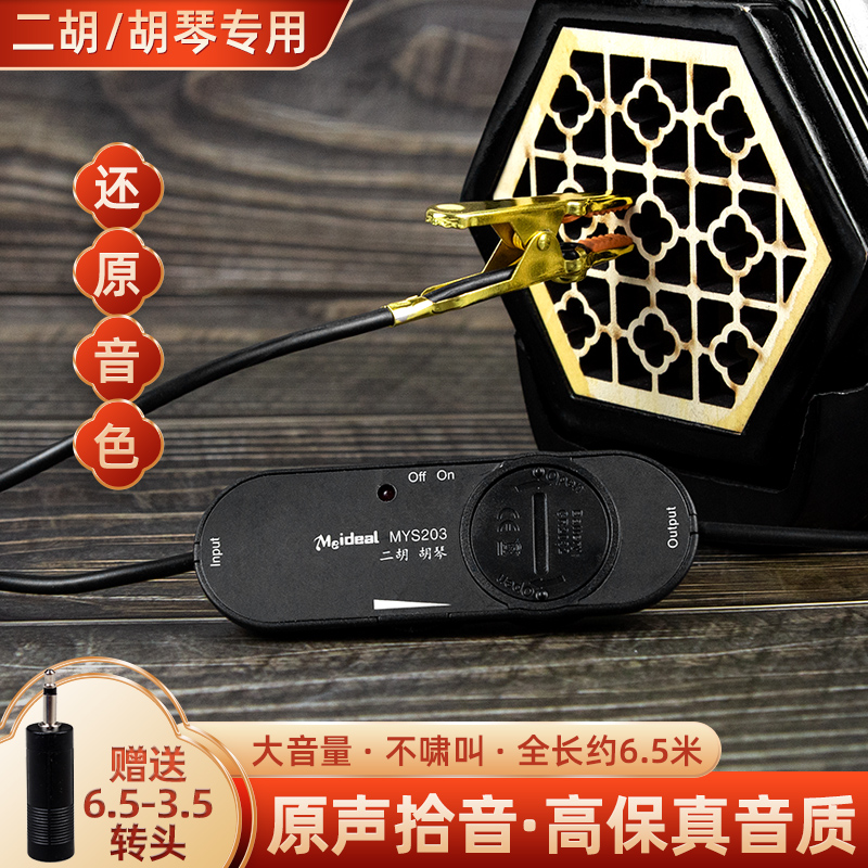 Meideal美妙斯二胡拾音器原声夹式放大器高保真胡琴拾音器