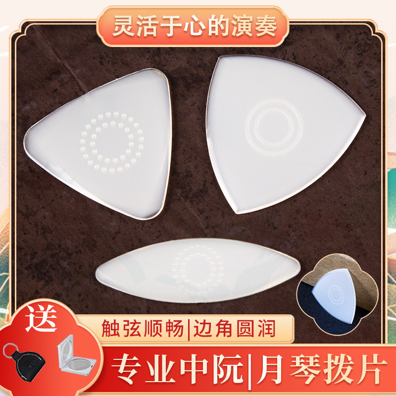 专业中阮拨片独奏柳琴大阮小阮通用弹片拨子防滑耐磨软硬尼龙拨片