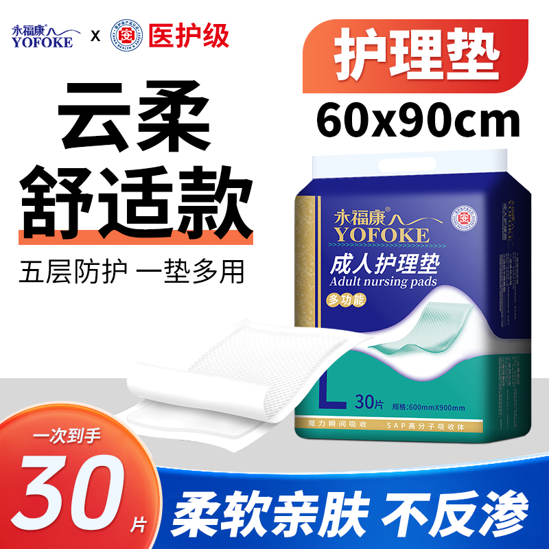 永福康【护理垫】产褥垫多功能老年人婴幼儿隔尿防漏垫柔软亲肤尿垫