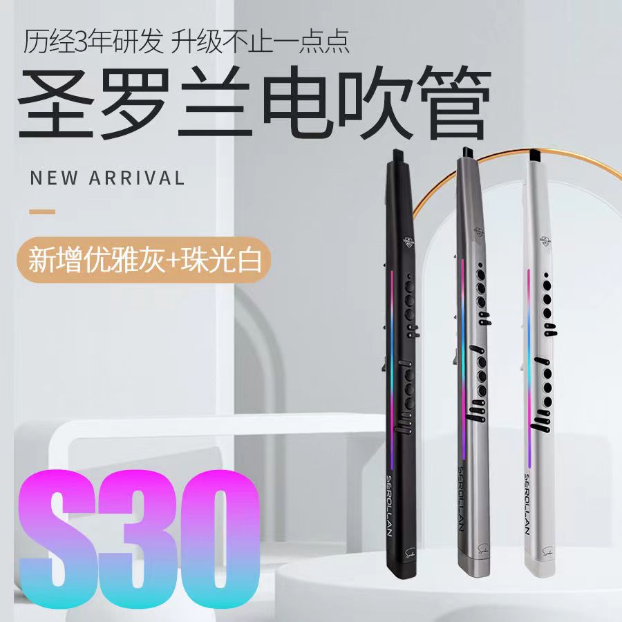 {SEROLLAN-S30}圣罗兰S30电吹管电子萨克斯笛子葫芦丝初学乐器