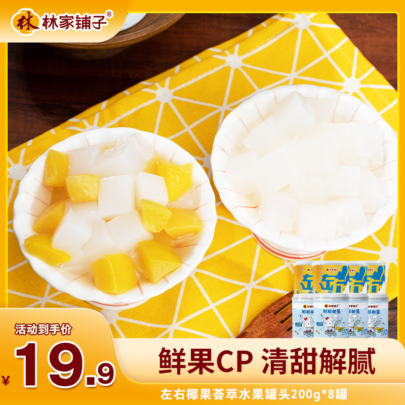 林家铺子左右椰果荟萃水果罐头200g*8罐t