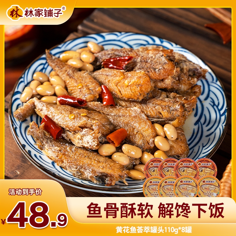 【主播推荐】林家铺子香酥黄花鱼罐头110g即食下饭