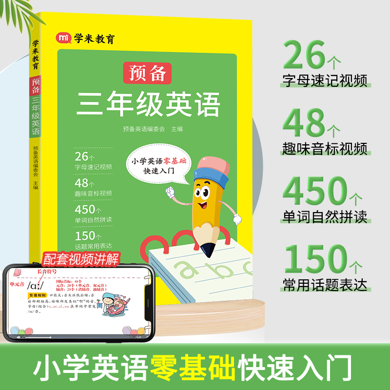 预备三年级小学英语零基础入门26个字母48个音标三年级上册英语