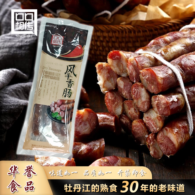 【龙江老字号】华誉食品风干肠腊肠250g纯猪肉天然猪肠衣真空包装