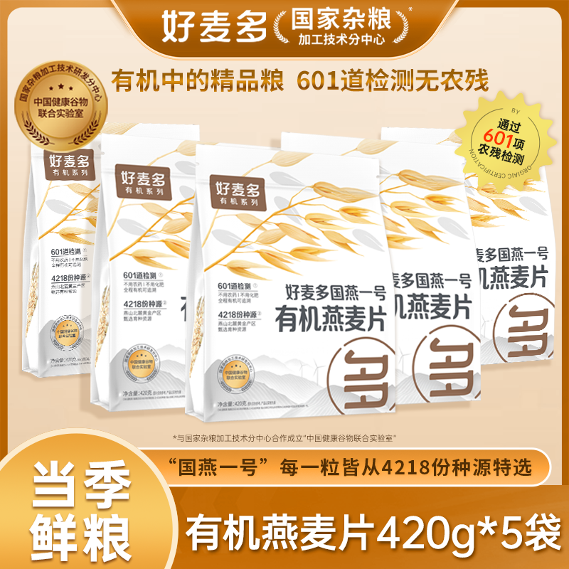 【拍一发五】农科院推荐好麦多有机燕麦片营养早餐冲饮即食代餐饱腹
