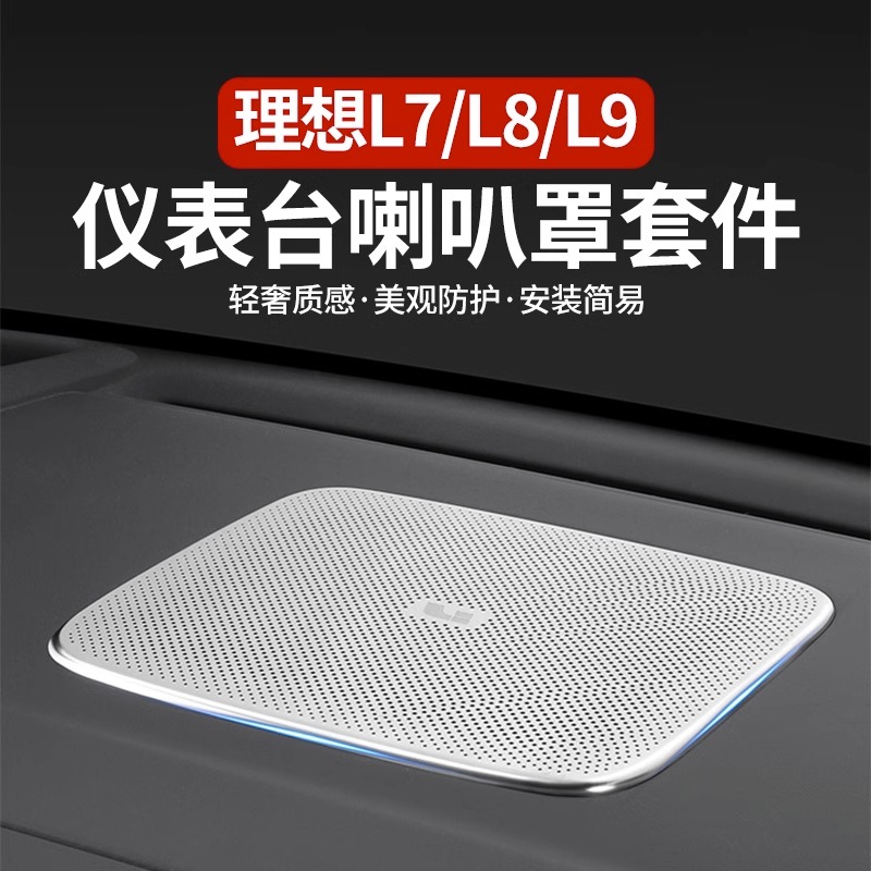 理想L9/L8/L7仪表台喇叭罩车内音响装饰盖内饰改装用汽车用品配件