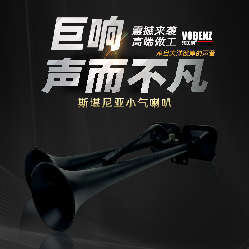 沃贝驰斯堪尼亚小喇叭12V24V货车汽车卡车半挂改装超响气喇叭高音