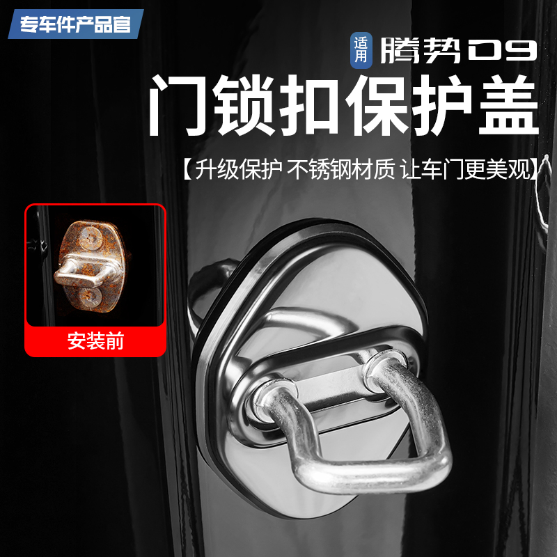 适用于腾势d9门锁扣锁盖改装专用腾势DMI/EV车门锁保护防锈盖汽车