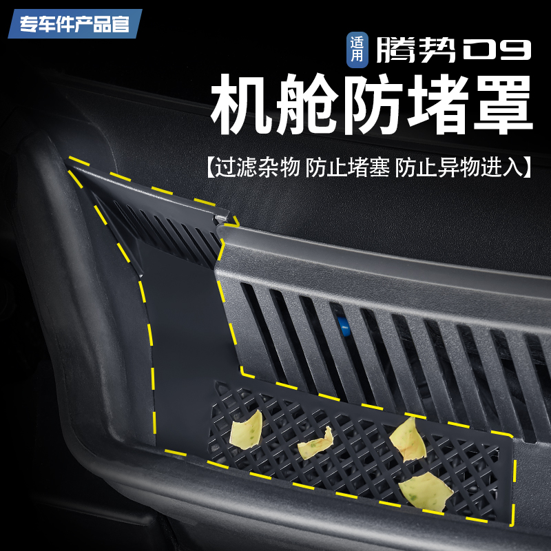适用于腾势D9机舱防堵罩发动机进气口引擎防护罩汽车护板改装配件