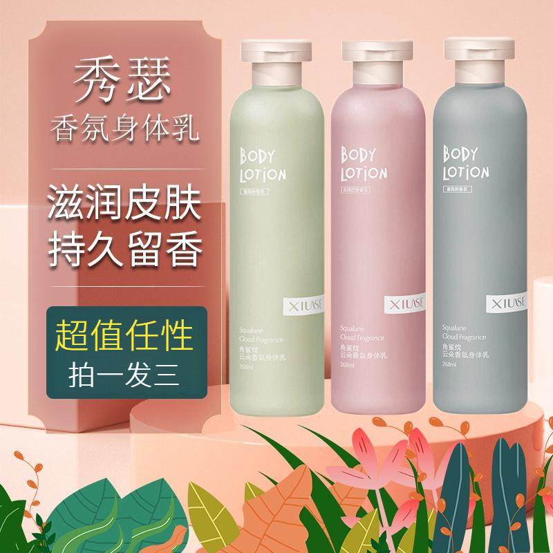 XiuSe/秀瑟角鲨烷蓝风铃香水身体乳持久学生留香香氛保湿嫩肤清新
