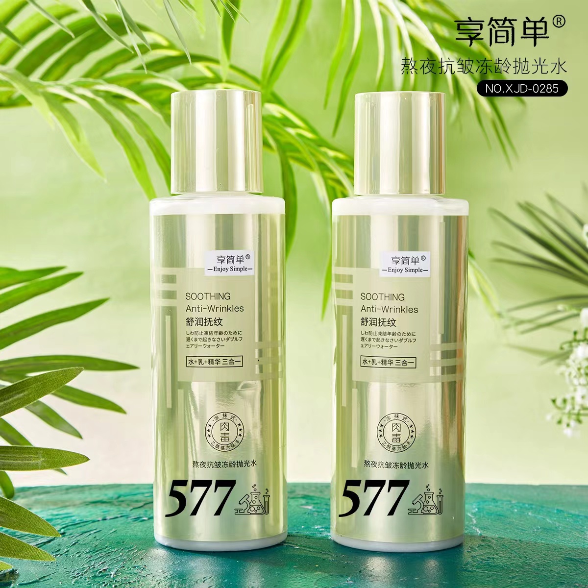 享简单水乳精华三合一熬夜抗皱冻龄577抛光水精华
