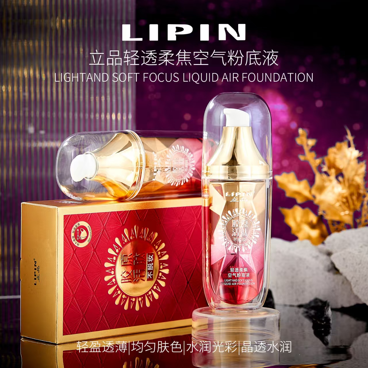 【琳子推荐】立品轻透柔焦空气粉底液