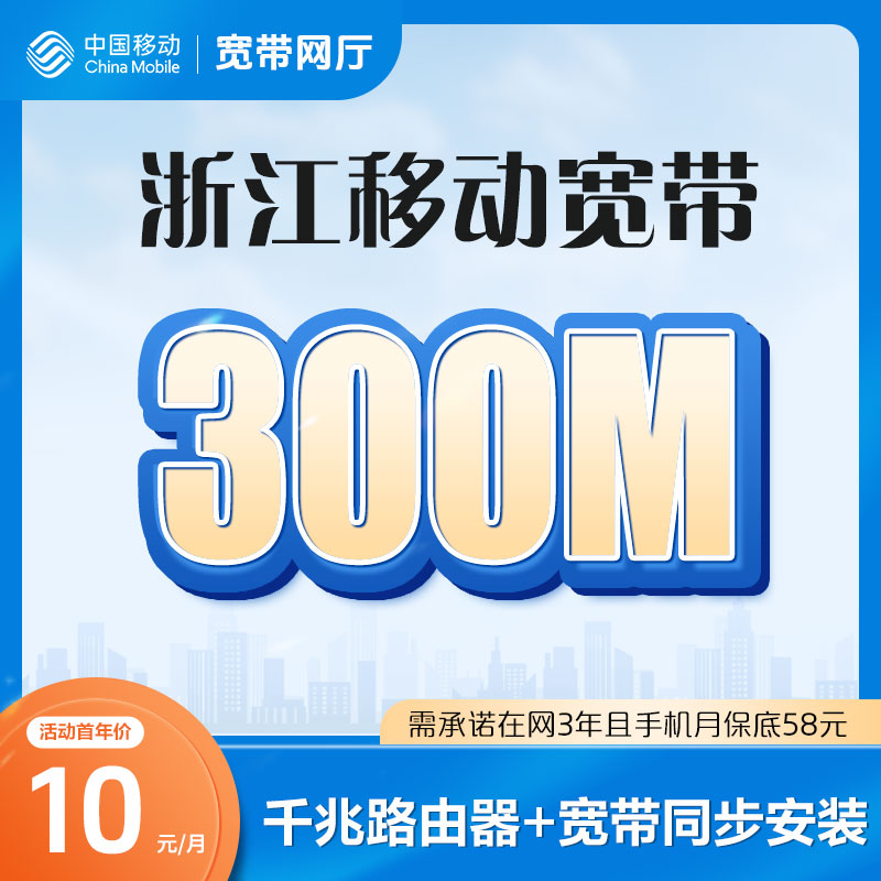 浙江移动融合宽带套餐含千兆路由器包安装新装提速宽带上门办理