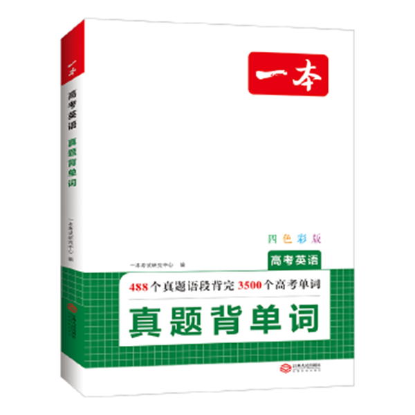 2025一本高考英语真题背单词