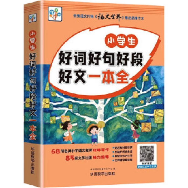 小学生好词好句好段好文一本全