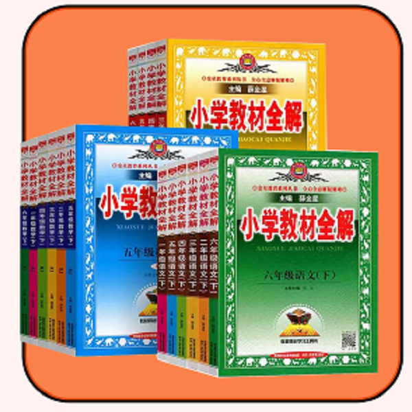 2025秋小学教材全解-上册