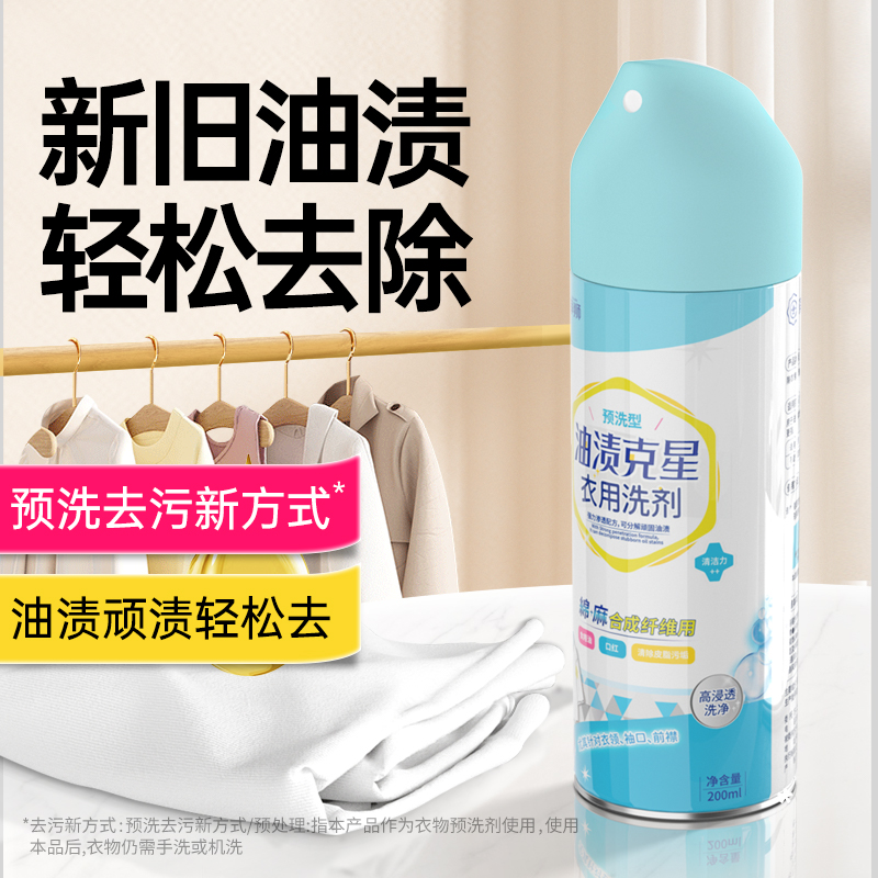 净狮油渍克星衣物渗透剂污渍去油除油渍神器彩色白色衣物清洁