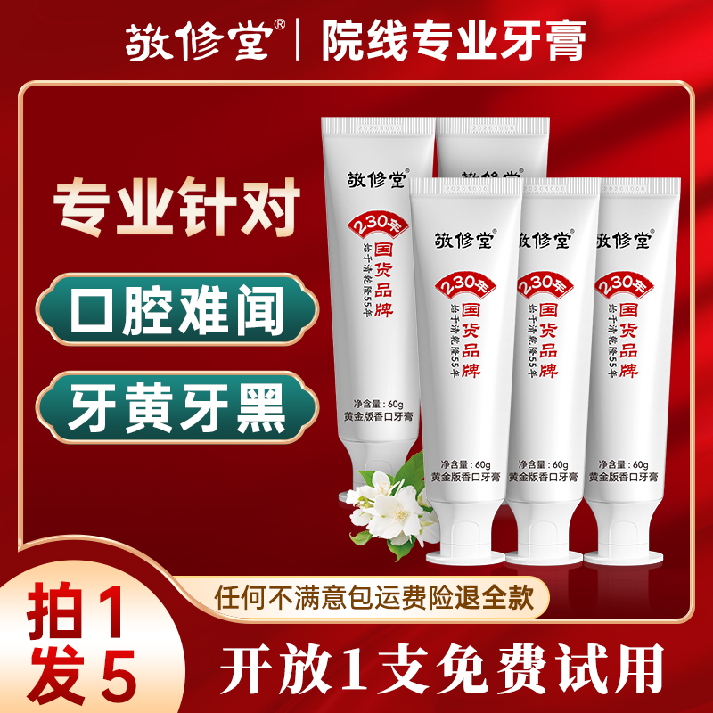 【235年国货品牌】敬修堂黄金香口牙膏60g嘴香牙白持久清新茉莉香