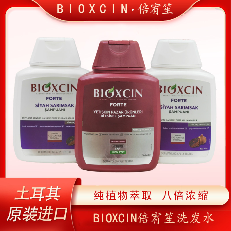 【Bioxcin中秋福利，到手3瓶】Bioxcin土耳其倍宥笙白红组合洗发水