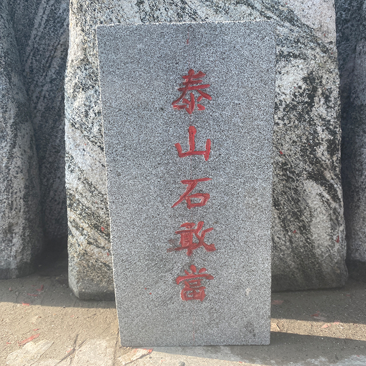 泰山石敢当靠山石刻字石头摆件室外挡路冲石雕室内平安石补角石