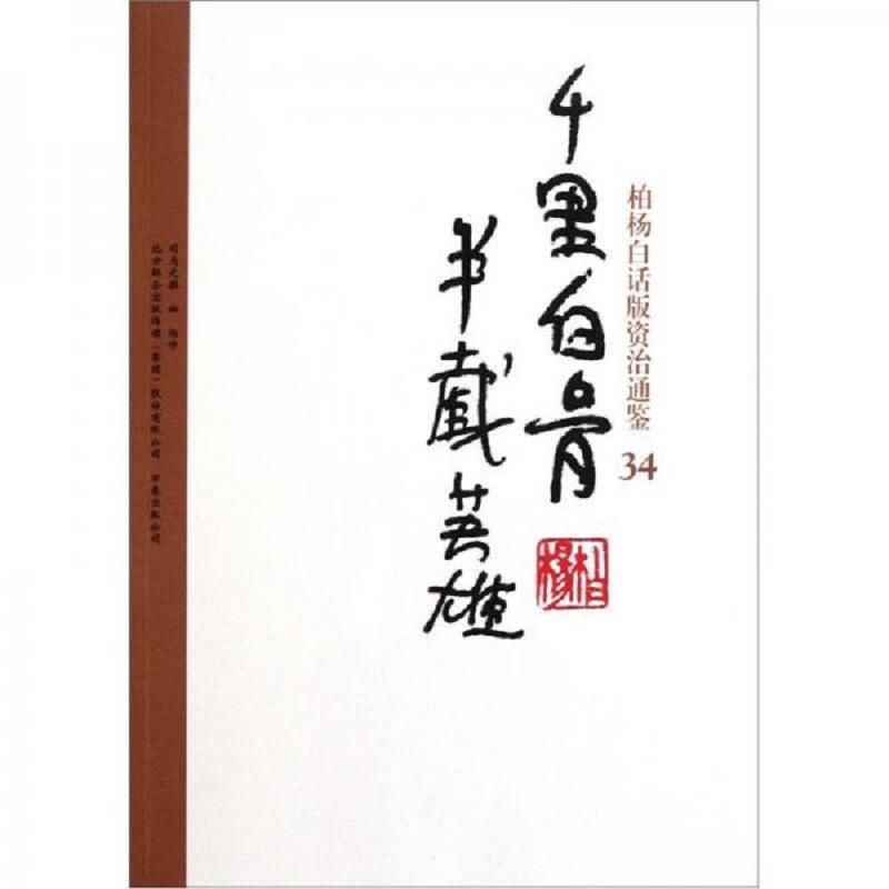 柏杨白话版资治通鉴-千里白骨·半截英雄 二手95新