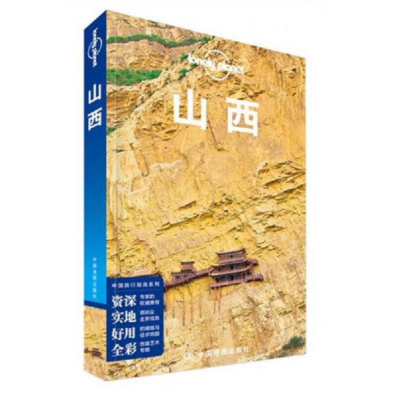 Lonely Planet 孤独星球：山西(2014年版) 二手95新