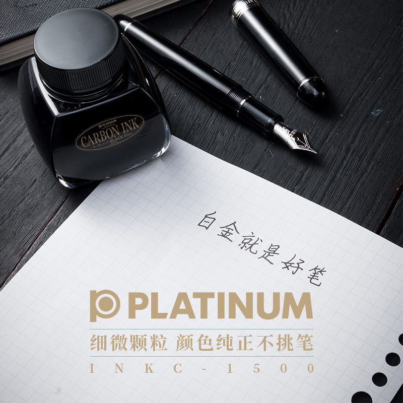 白金 碳素超微粒子钢笔墨水INKC1500档案级不堵笔