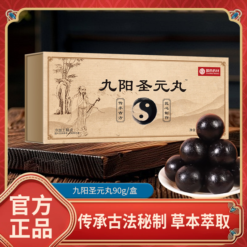 【国药药材正品】九阳圣元丸
