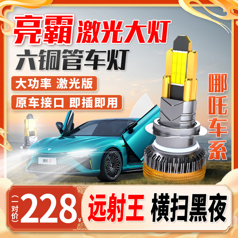 【哪吒车系】超亮汽车货车小车大灯led车灯远近光前大灯led聚光安装