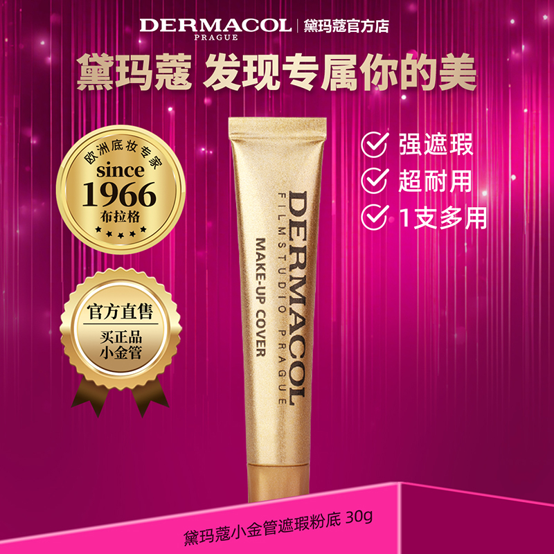 [达人专属] 黛玛蔻小金管遮瑕膏 遮盖黑眼圈遮纹身痘印提亮修颜