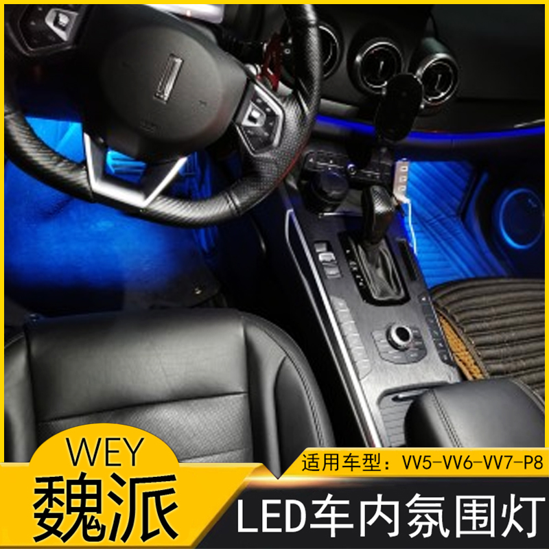 长城魏派WEY VV5s气氛灯VV5室内灯后备箱灯P8改装VV7 VV6脚底灯