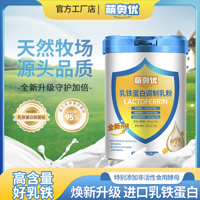 萌奥优乳铁蛋白调制乳粉