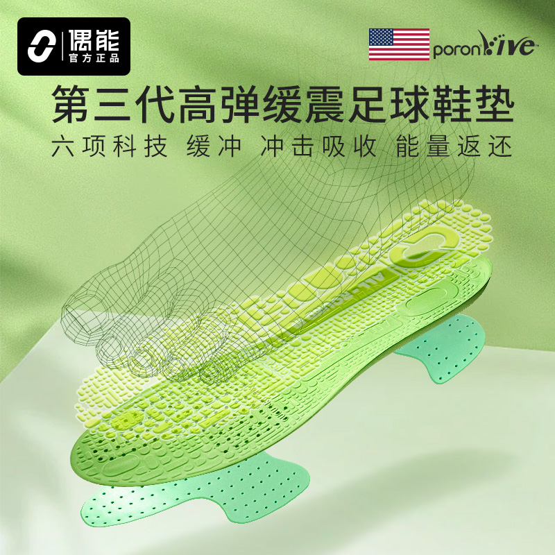 偶能全新第3代专利PORON VIVE高弹减震足球鞋垫缓震减震防滑耐磨