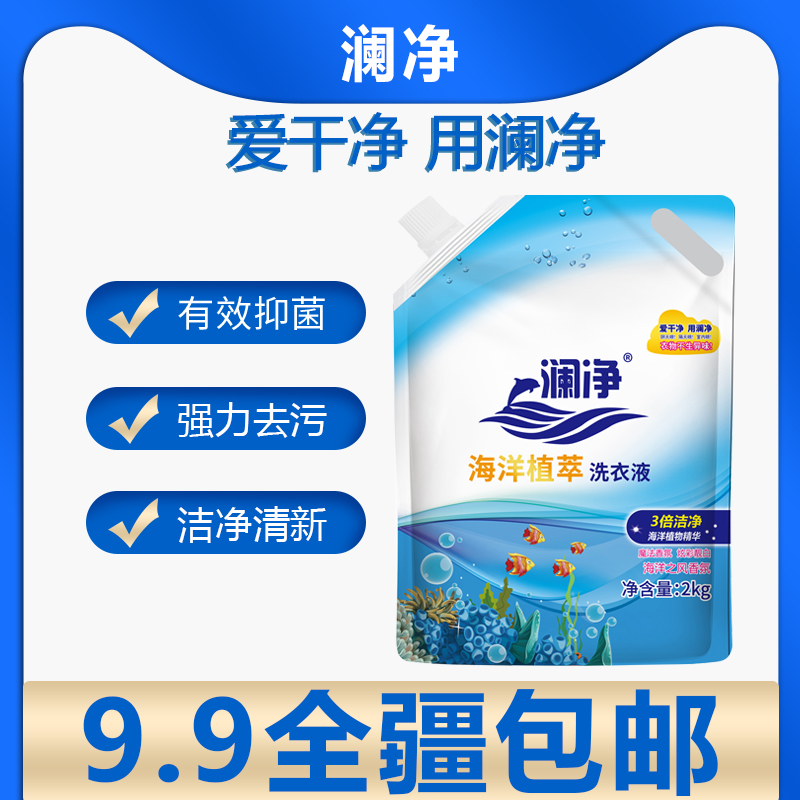 （新疆包邮）2公斤海洋植萃留香洗衣液3倍洁净去污去渍清洁洗衣香氛