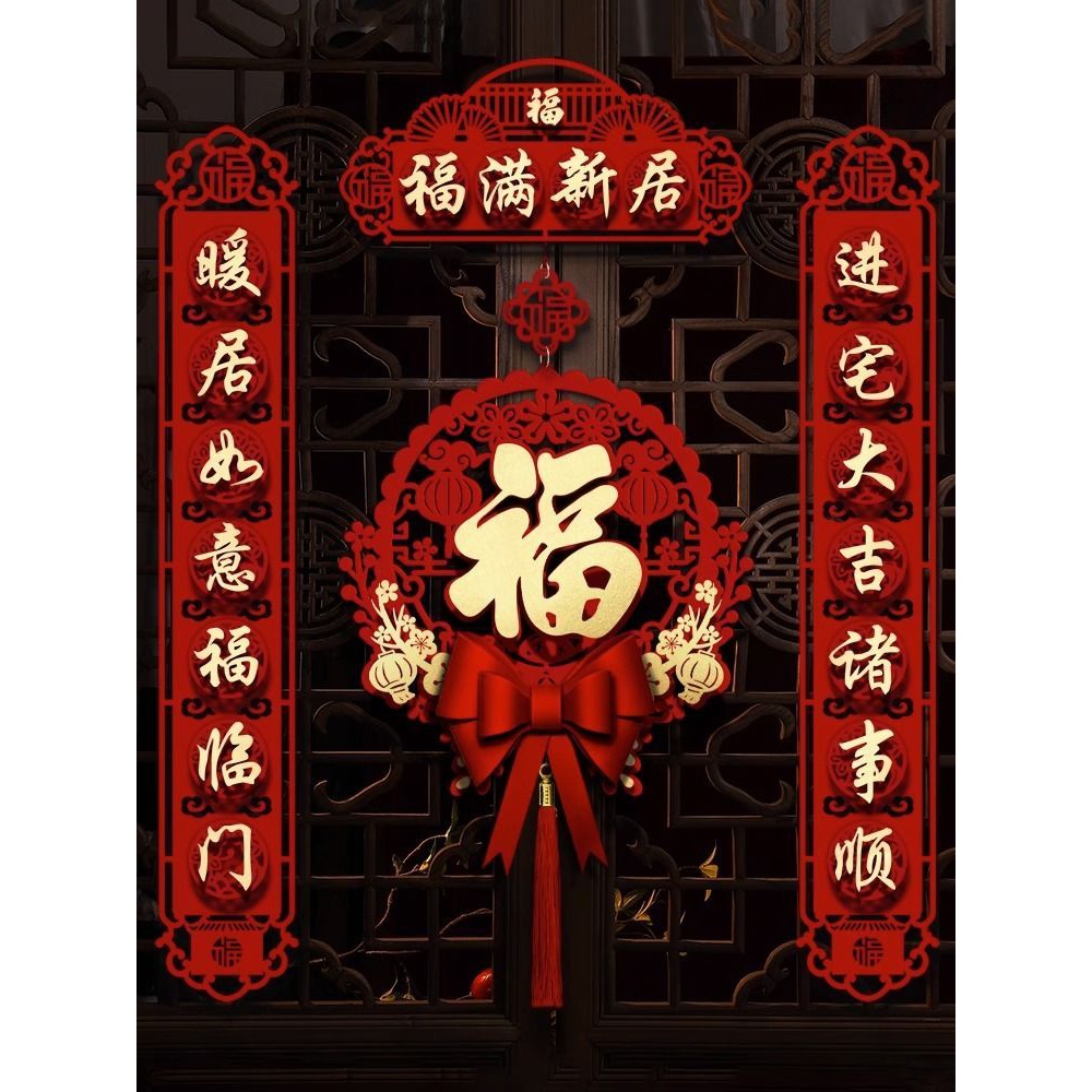 乔迁之喜装饰磁吸对联新居布置入户福字门贴新房入宅搬家仪式用品