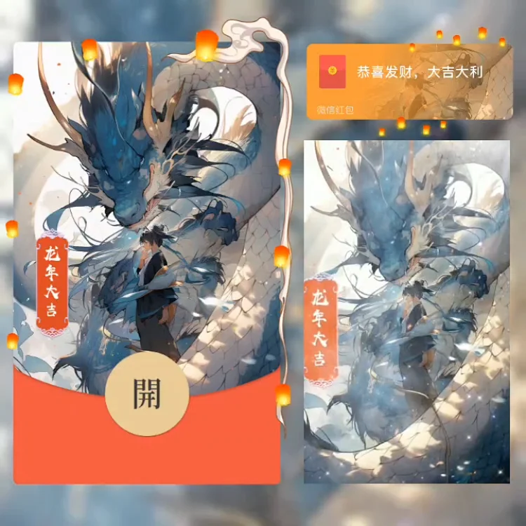 【龙年大吉】2024龙年新款微信红包动态音乐红包封面设计服务序列号