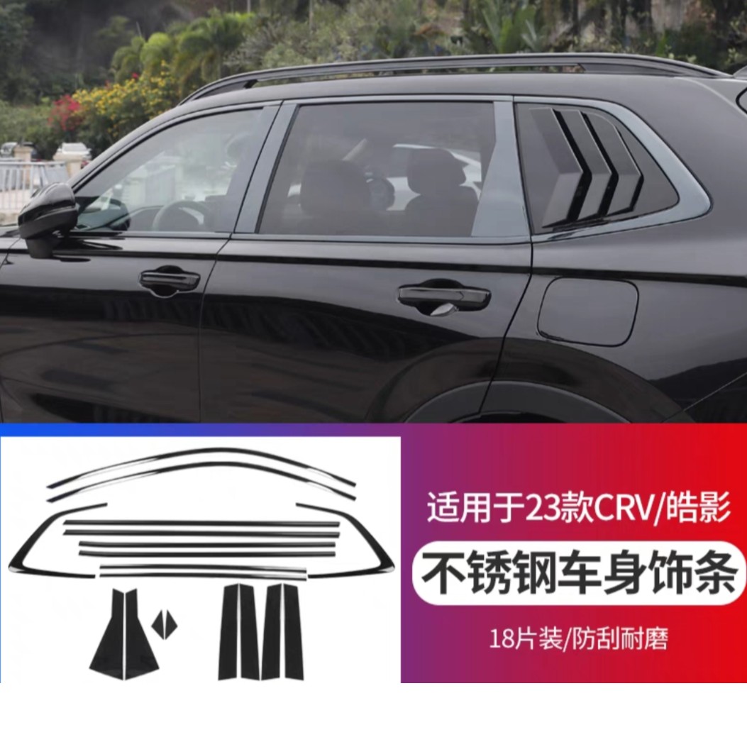 23款皓影CRV车窗饰条中柱改装不锈钢亮黑武士加装贴B柱亮条