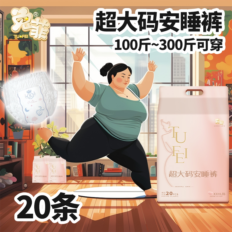 兔菲安睡裤20条特大码300斤可穿裤型卫生巾经期产后安心裤