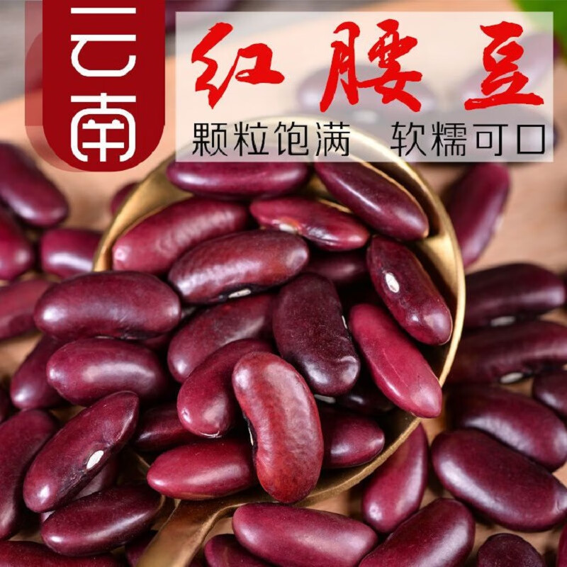 【云南红腰豆新豆】农家自种营养美味红豆原味软糯颗粒饱满红腰豆