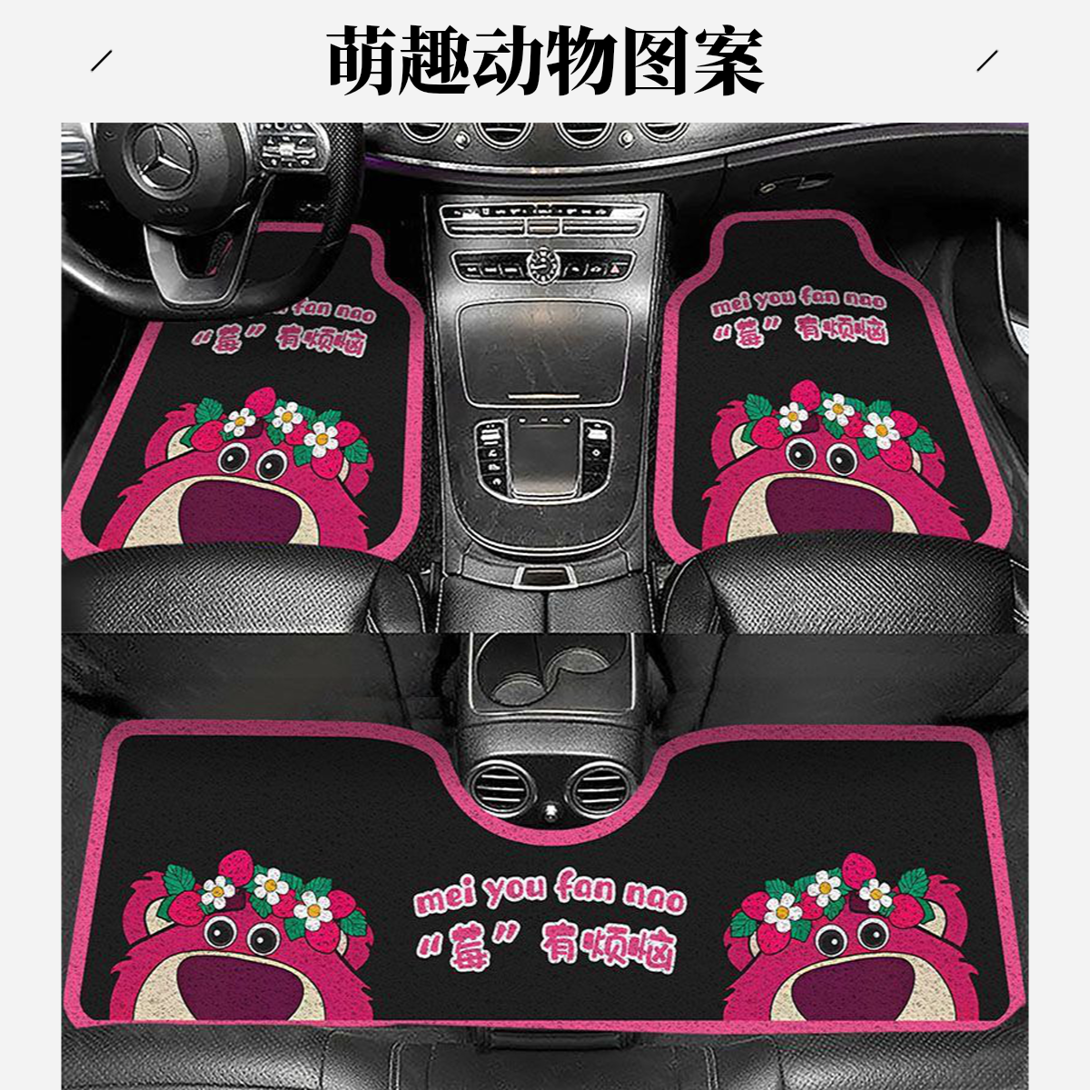 【新人福利价】莓有烦恼汽车通用耐用舒适防滑卡通小熊汽车地垫环保