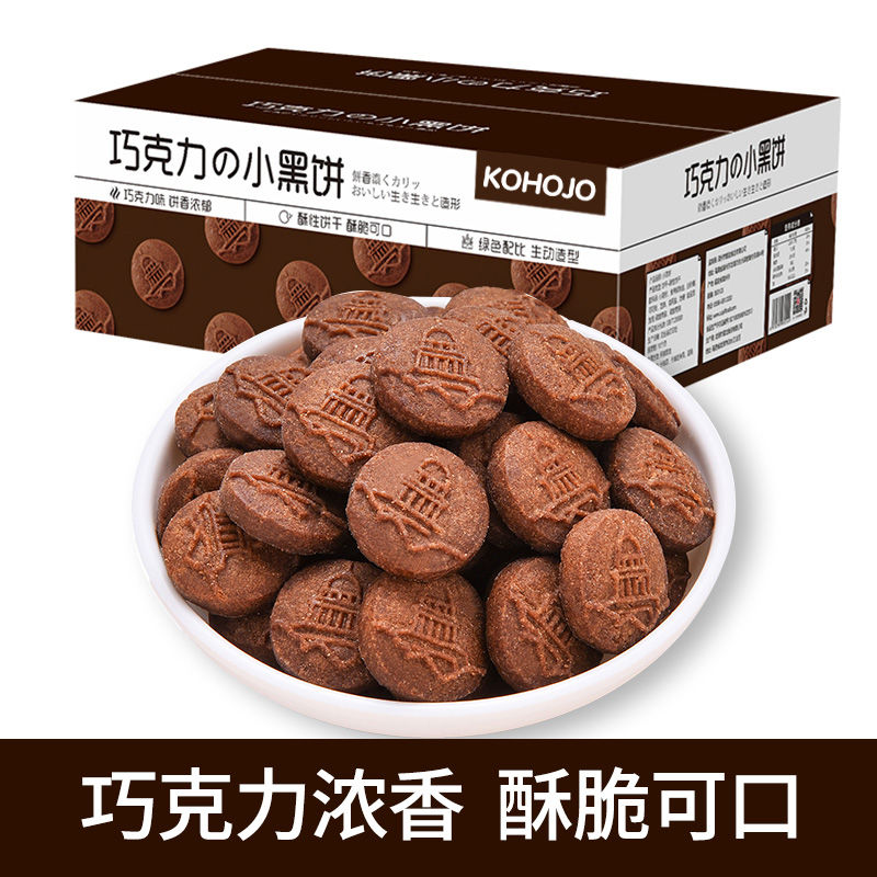 KOHOJO卡贺家巧克力小黑小圆饼干学生宿舍巧克力曲奇解馋休闲零食