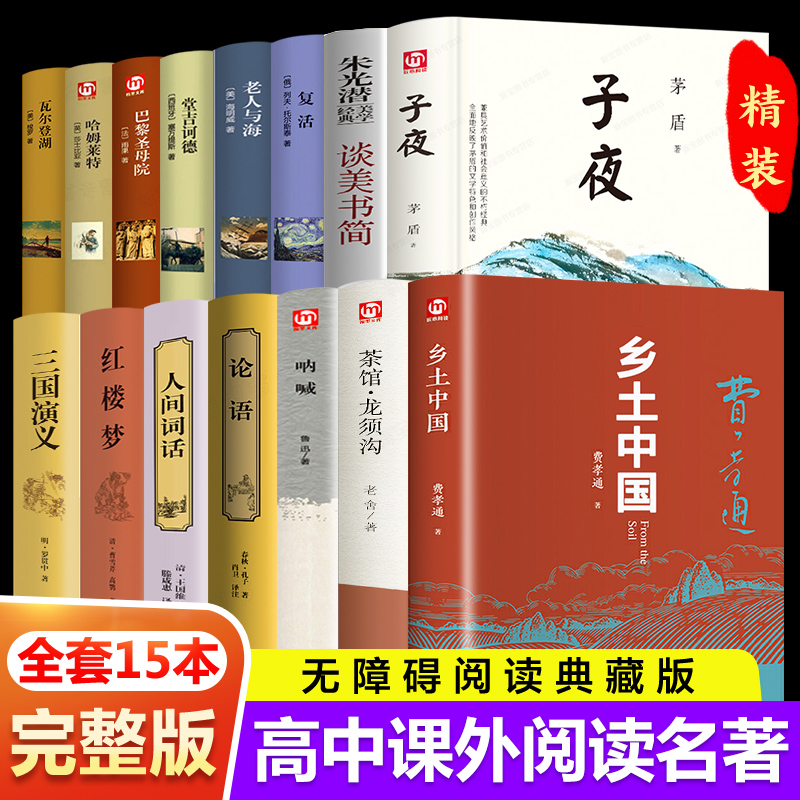 【全15册】乡土中国+红楼梦+子夜课外书无删减原著正版课外阅读书籍