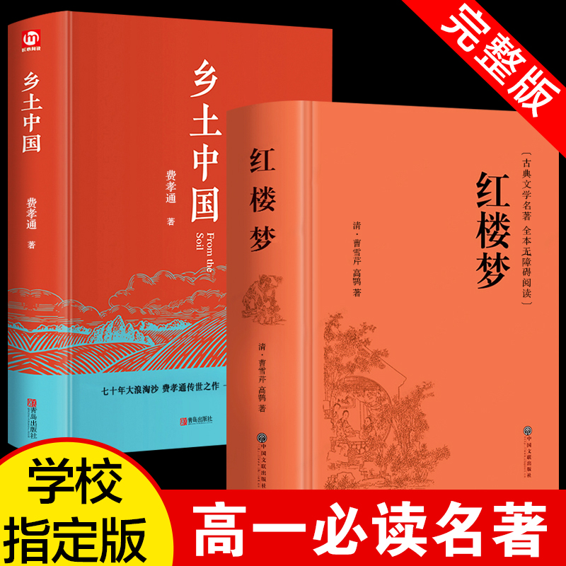 【精装】乡土中国+红楼梦书籍高一必读课外书经典文学名著阅读