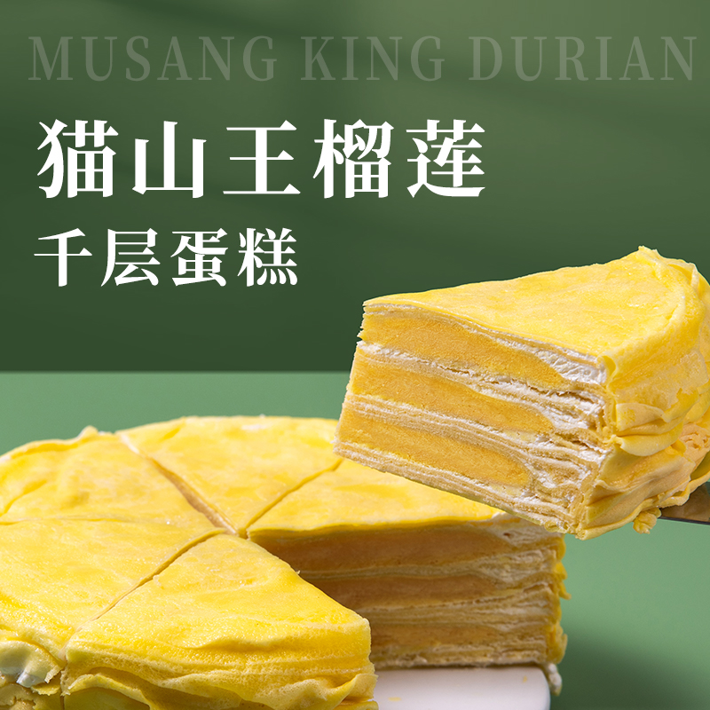 朝榴甜品 猫山王榴莲千层450g/盒买二送一  新鲜香甜口感软糯美味