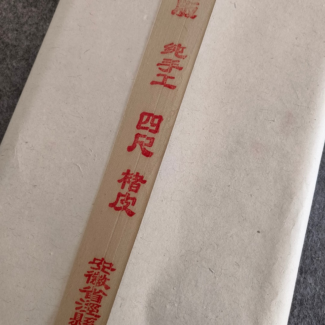 安徽手工仿宋元楮皮四尺对开国画书法创作专用