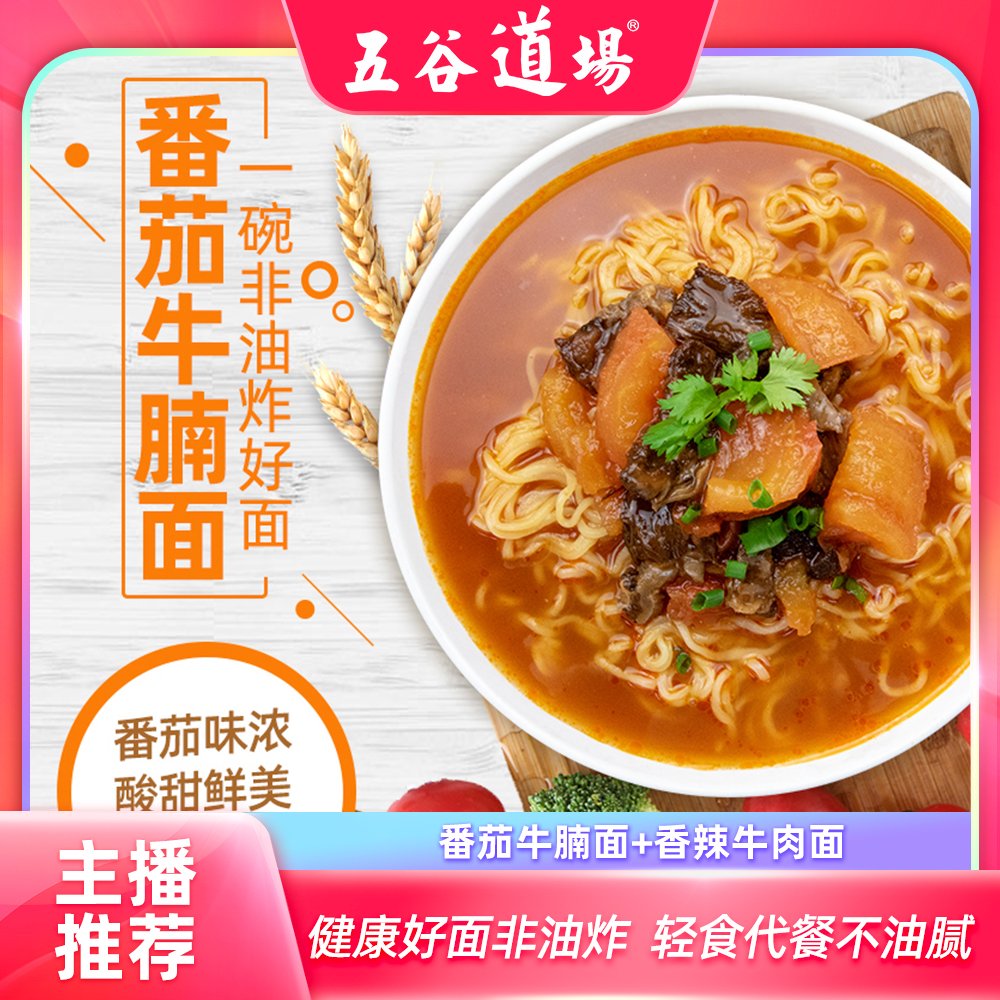 五谷道场方便面番茄牛腩香辣牛肉组合装10袋装夜宵速食非油炸泡面