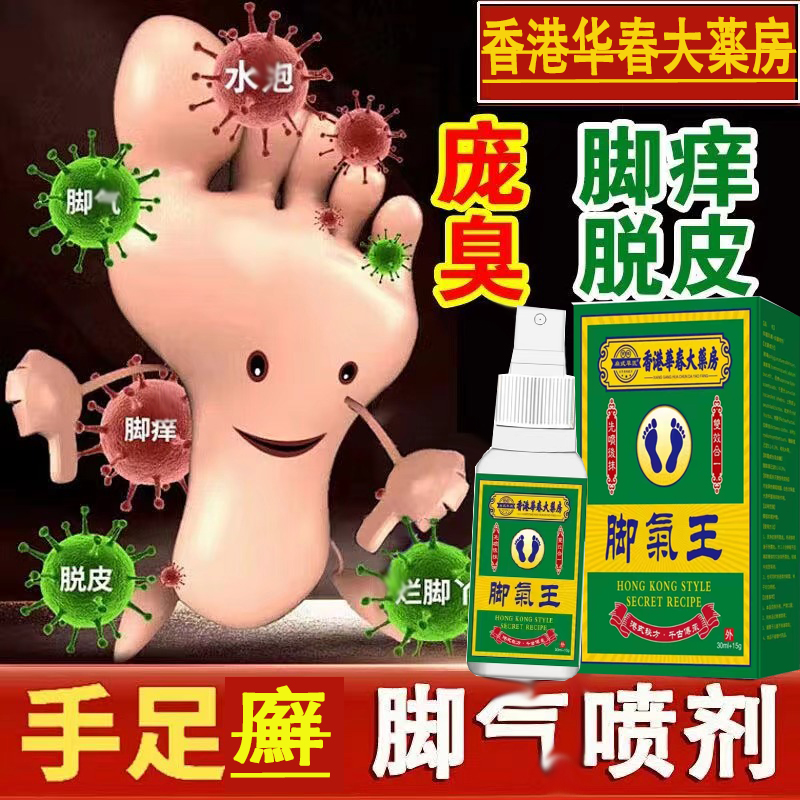 脚底足部脚痒水泡脱皮糜烂脚汗脚臭脚氣可用正品抑菌膏【一喷一抹】